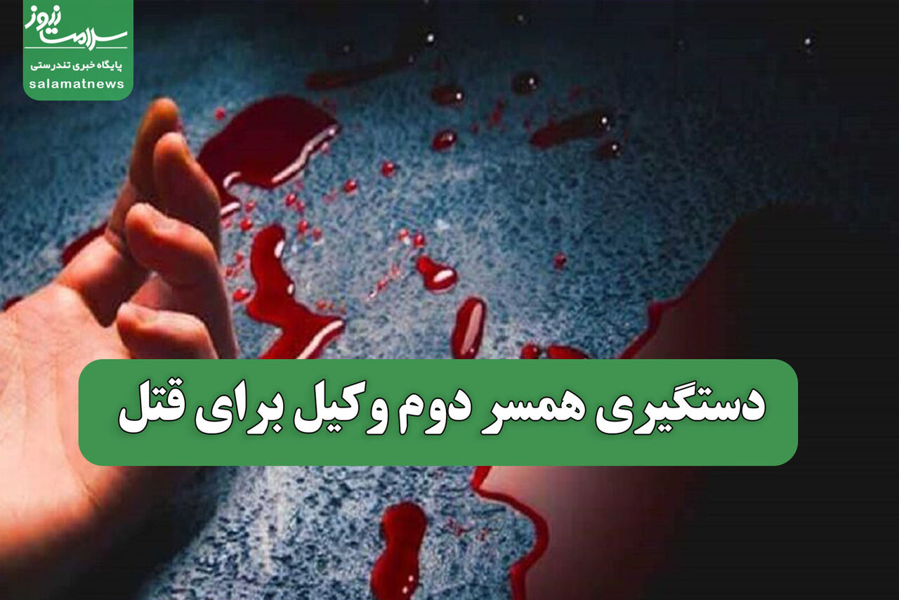 دستگیری همسر دوم وکیل برای قتل