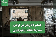 جنگ‌زدگان درگیر گرفتن خسارت جنگ از شهرداری