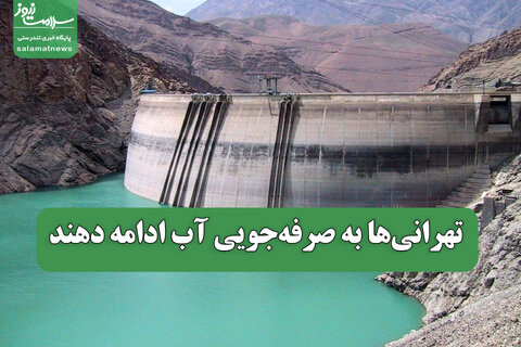 تهرانی‌ها به صرفه‌جویی آب ادامه دهند