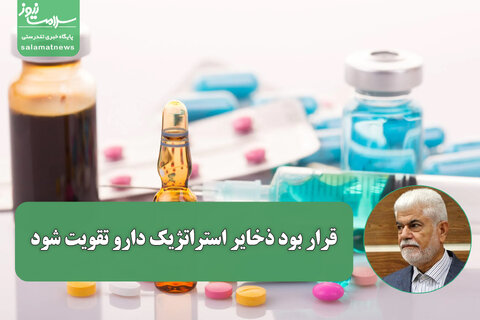 شهریاری: قرار بود ذخایر استراتژیک دارو تقویت شود