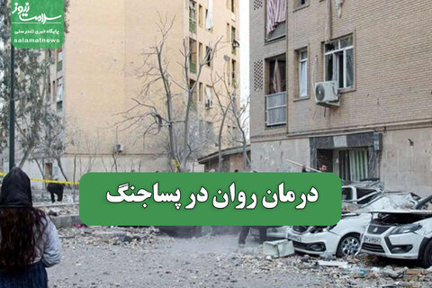 درمان روان در پساجنگ