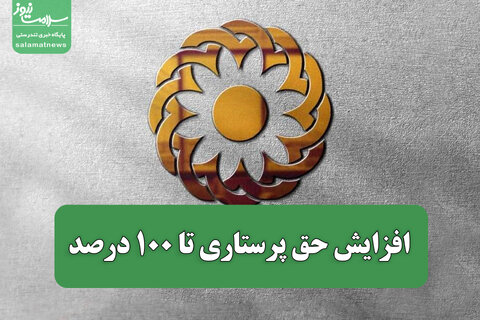 افزایش حق پرستاری تا ۱۰۰ درصد