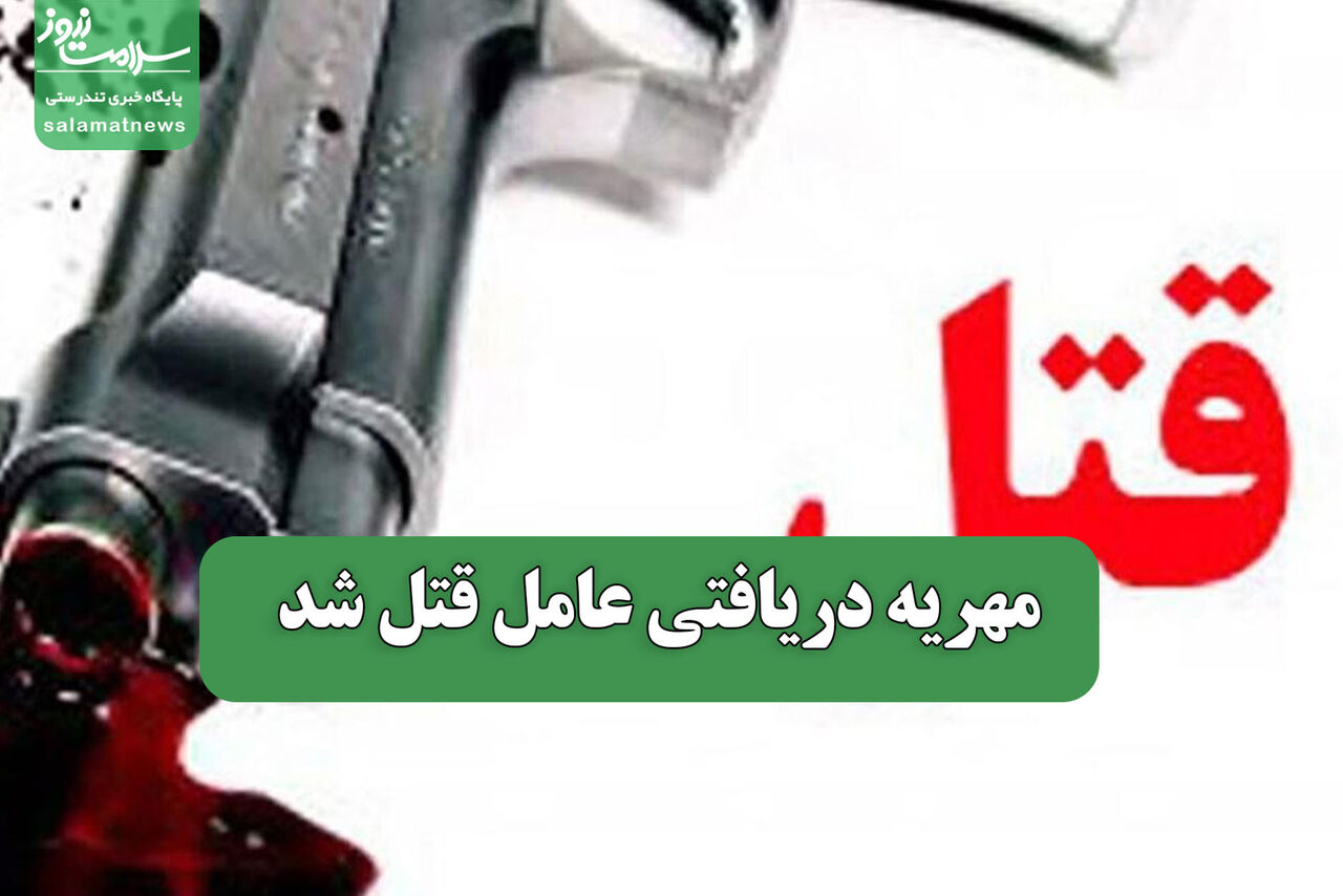 مهریه دریافتی عامل قتل شد مهریه دریافتی عامل قتل شد