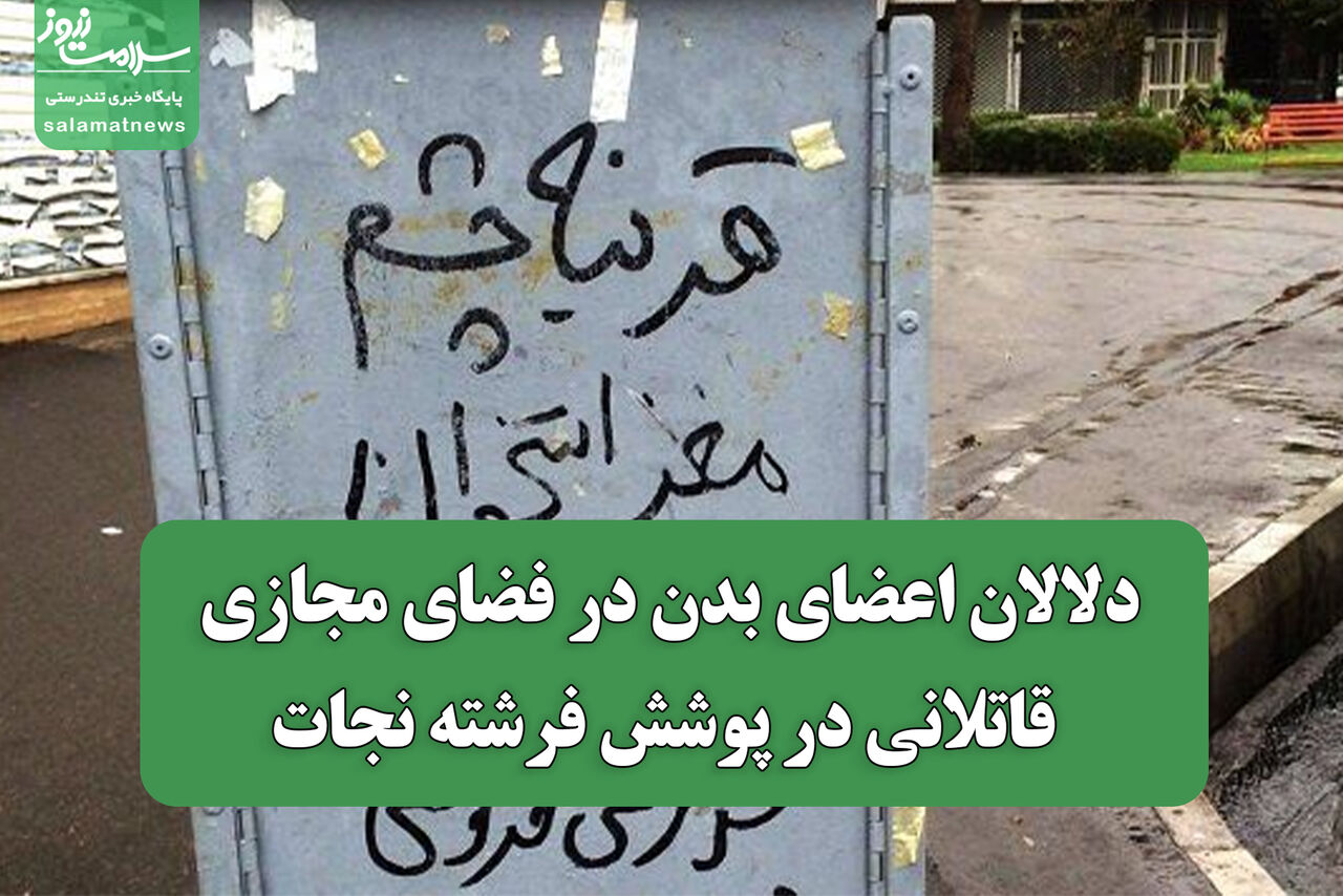 دلالان اعضای بدن در فضای مجازی؛ قاتلانی در پوشش فرشته نجات