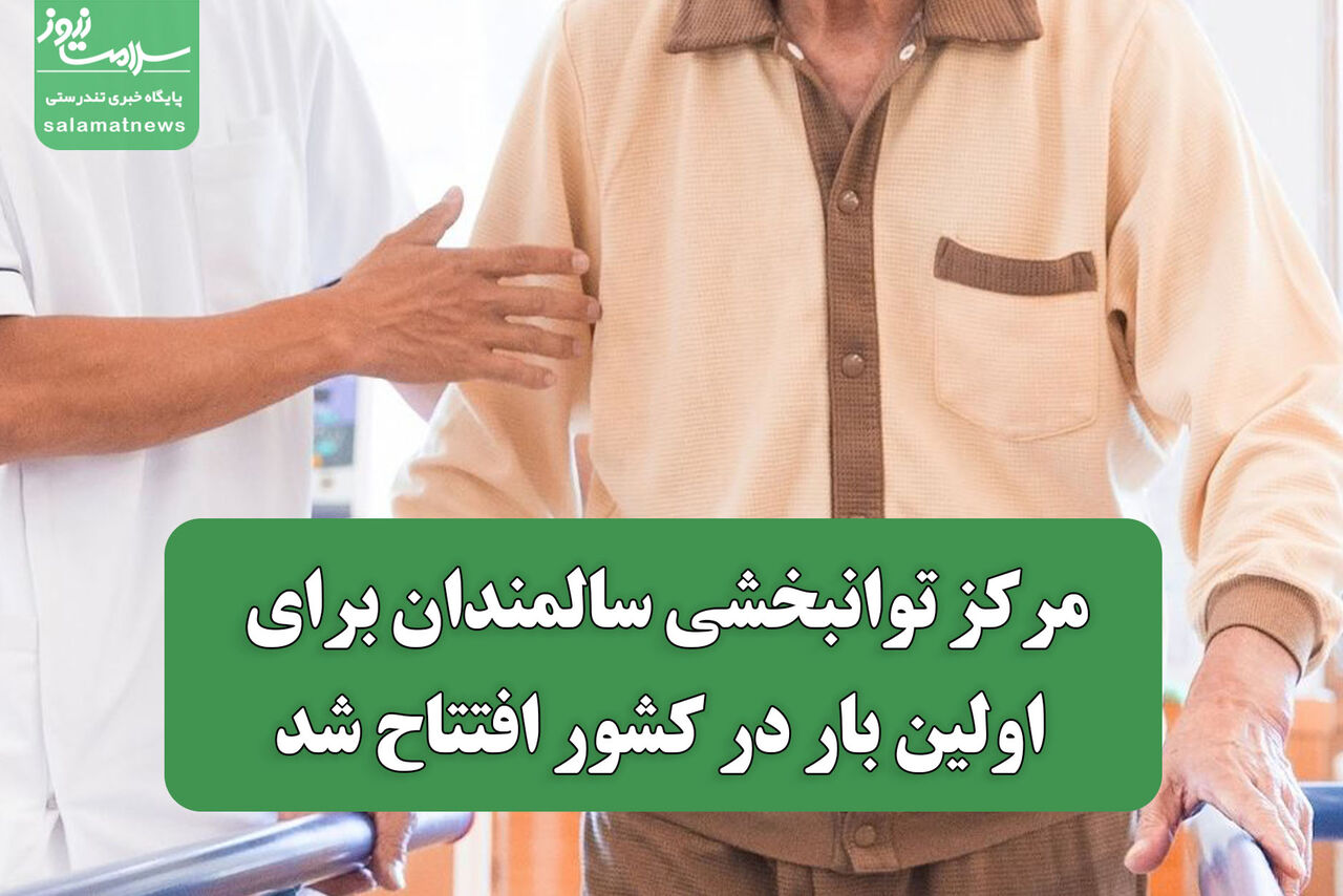 مرکز توانبخشی سالمندان برای اولین بار در کشور افتتاح شد