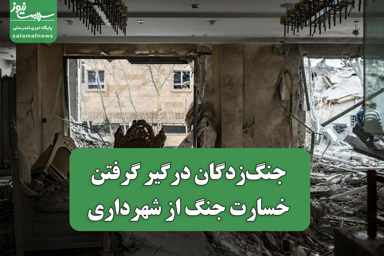 جنگ‌زدگان درگیر گرفتن خسارت جنگ از شهرداری