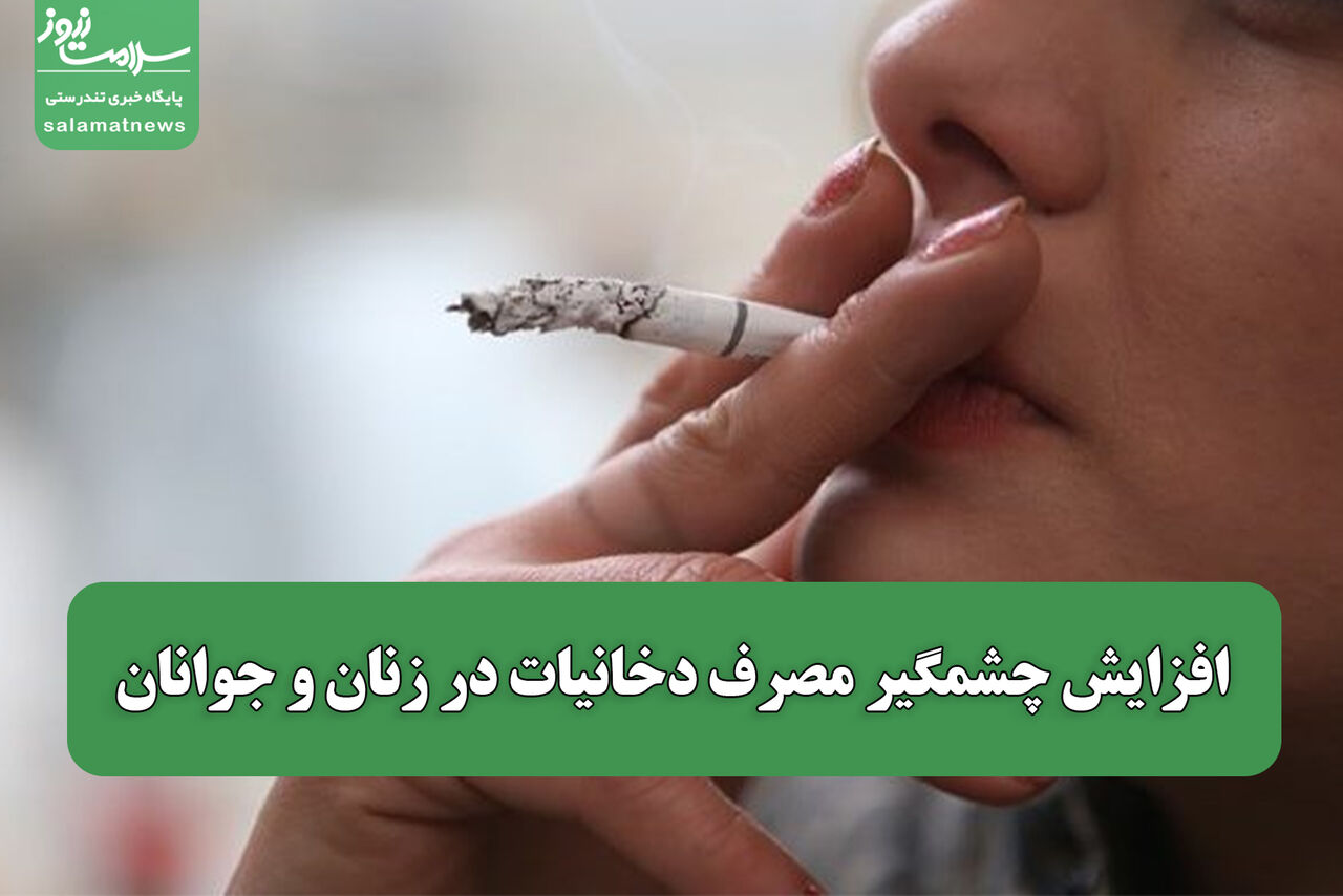 افزایش چشمگیر مصرف دخانیات در زنان و جوانان / تلاش صنایع دخانی برای عادیسازی مصرف افزایش چشمگیر مصرف دخانیات در زنان و جوانان / تلاش صنایع دخانی برای عادیسازی مصرف