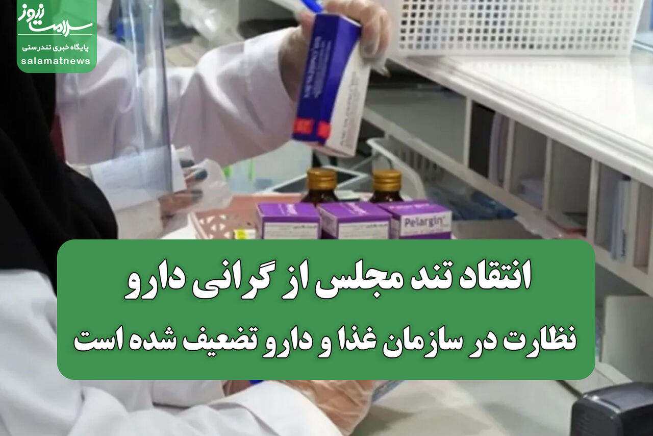 انتقاد تند مجلس از گرانی دارو/ نظارت در سازمان غذا و دارو تضعیف شده است انتقاد تند مجلس از گرانی دارو/ نظارت در سازمان غذا و دارو تضعیف شده است
