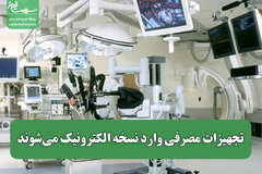 تجهیزات مصرفی وارد نسخه الکترونیک می‌شوند