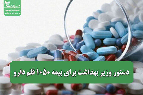 دستور وزیر بهداشت برای بیمه ۱۰۵۰ قلم دارو