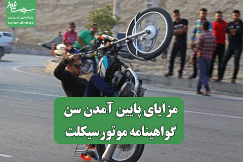 مزایای پایین آمدن سن گواهینامه موتورسیکلت