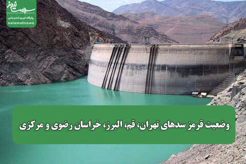 وضعیت قرمز سدهای تهران، قم، البرز، خراسان رضوی و مرکزی