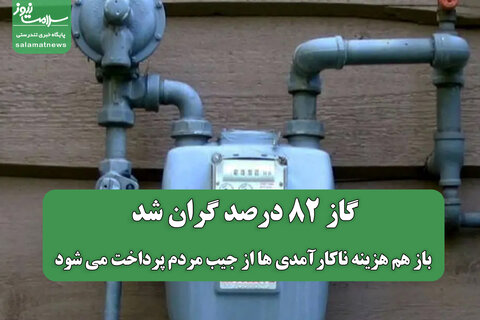 گاز 82 درصد گران شد/ باز هم هزینه ناکارآمدی ها از جیب مردم پرداخت می شود