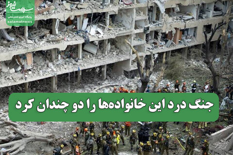 جنگ درد این خانواده‌ها را دو چندان کرد