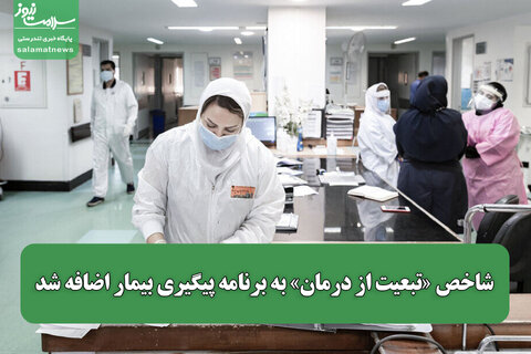 شاخص «تبعیت از درمان» به برنامه پیگیری بیمار اضافه شد