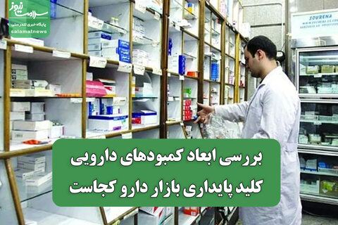 بررسی ابعاد کمبودهای دارویی/کلید پایداری بازار دارو کجاست