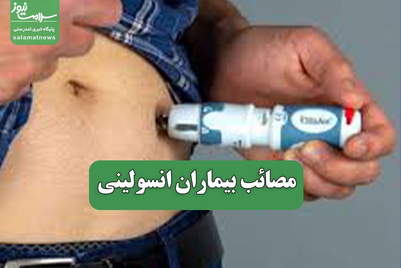 مصائب بیماران انسولینی مصائب بیماران انسولینی