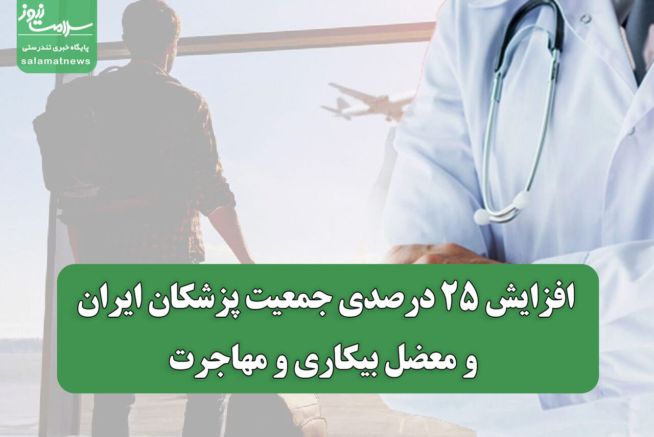 افزایش ۲۵ درصدی جمعیت پزشکان ایران و معضل بیکاری و مهاجرت