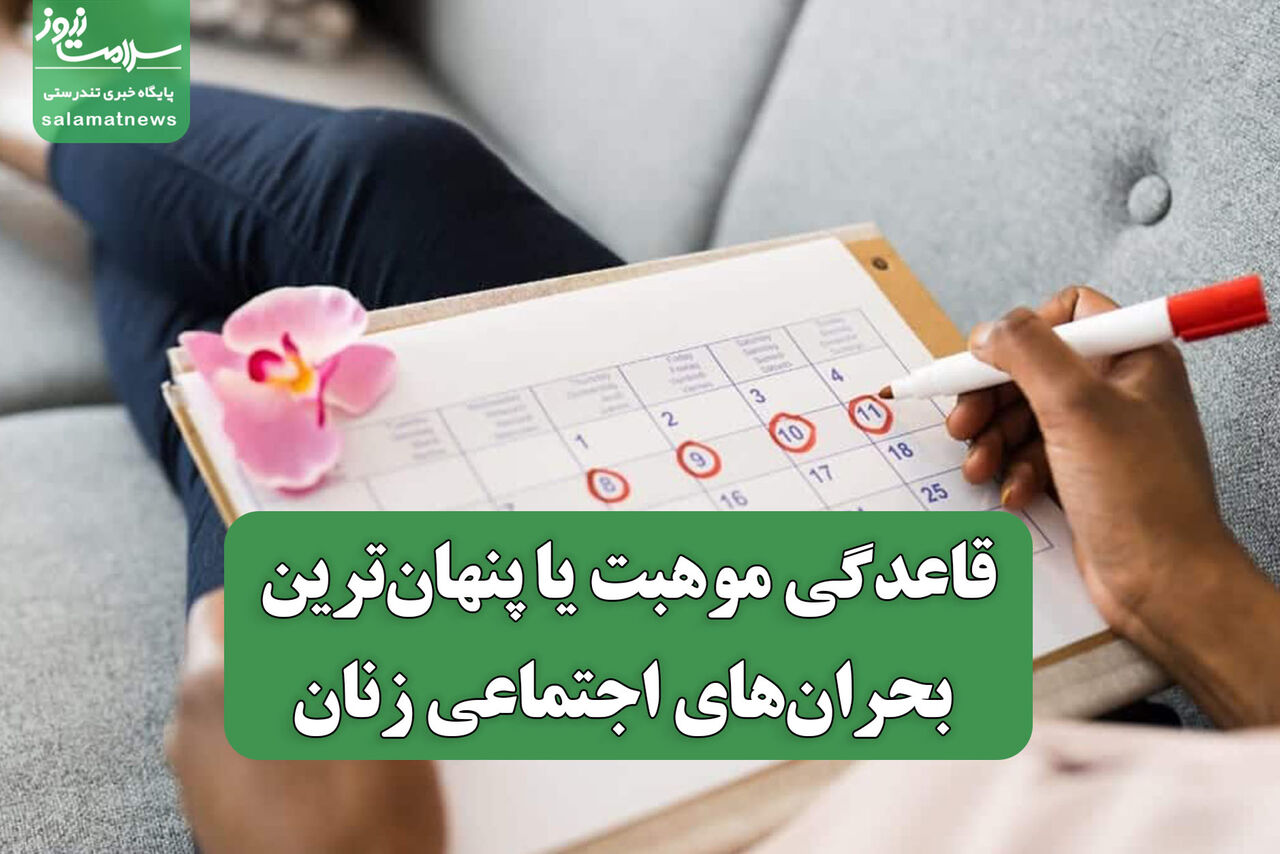 قاعدگی موهبت یا پنهانترین بحرانهای اجتماعی زنان قاعدگی موهبت یا پنهانترین بحرانهای اجتماعی زنان