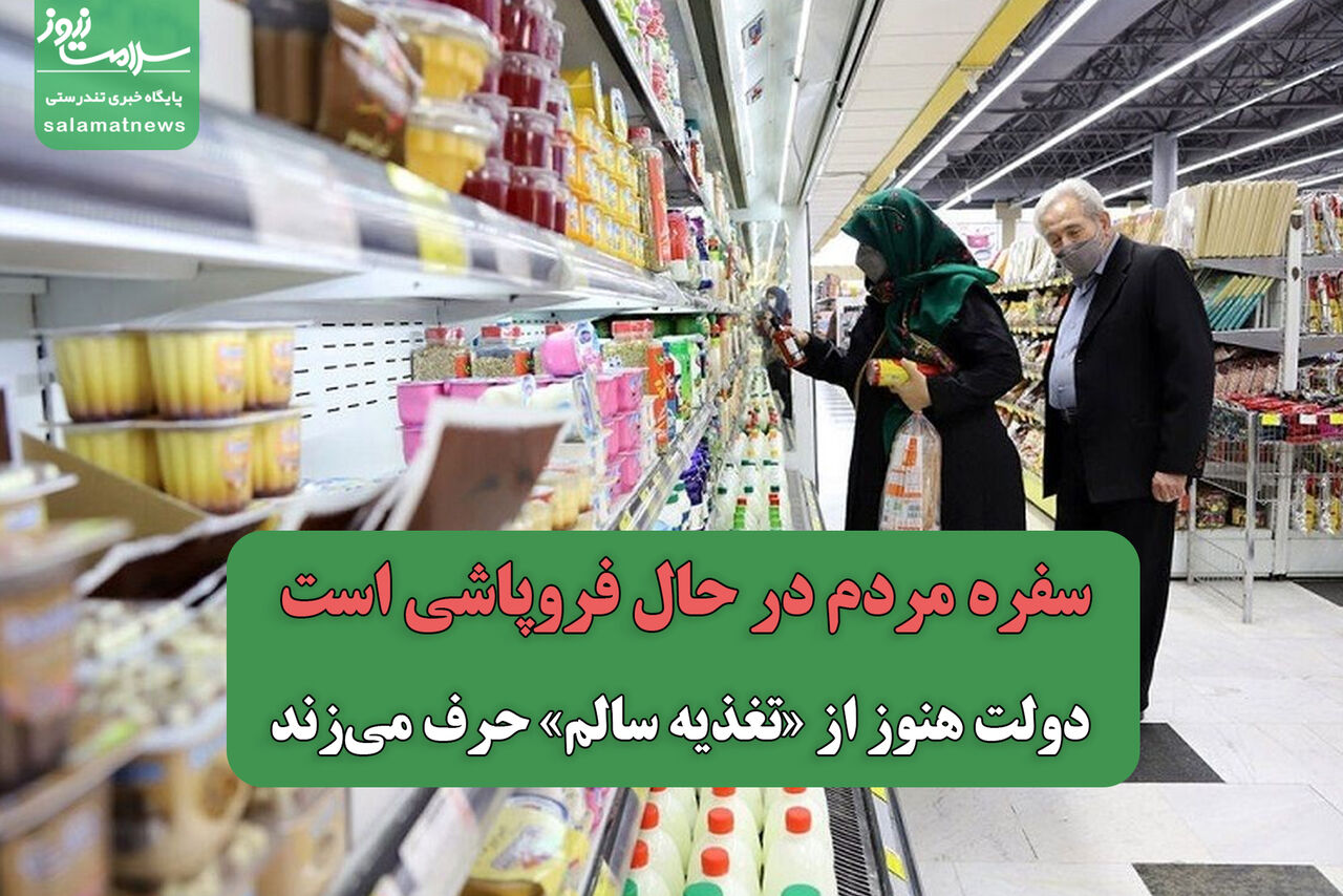 سفره مردم در حال فروپاشی است؛ دولت هنوز از «تغذیه سالم» حرف می‌زند