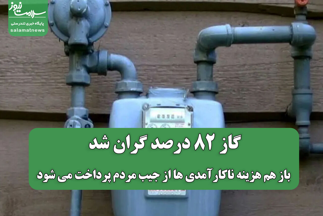 گاز 82 درصد گران شد/ باز هم هزینه ناکارآمدی ها از جیب مردم پرداخت می شود