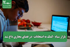 بازار سیاه «کمک به امتحانات» در فضای مجازی داغ شد