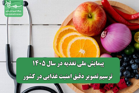پیمایش ملی تغذیه در سال ۱۴۰۵/ ترسیم تصویر دقیق امنیت غذایی در کشور