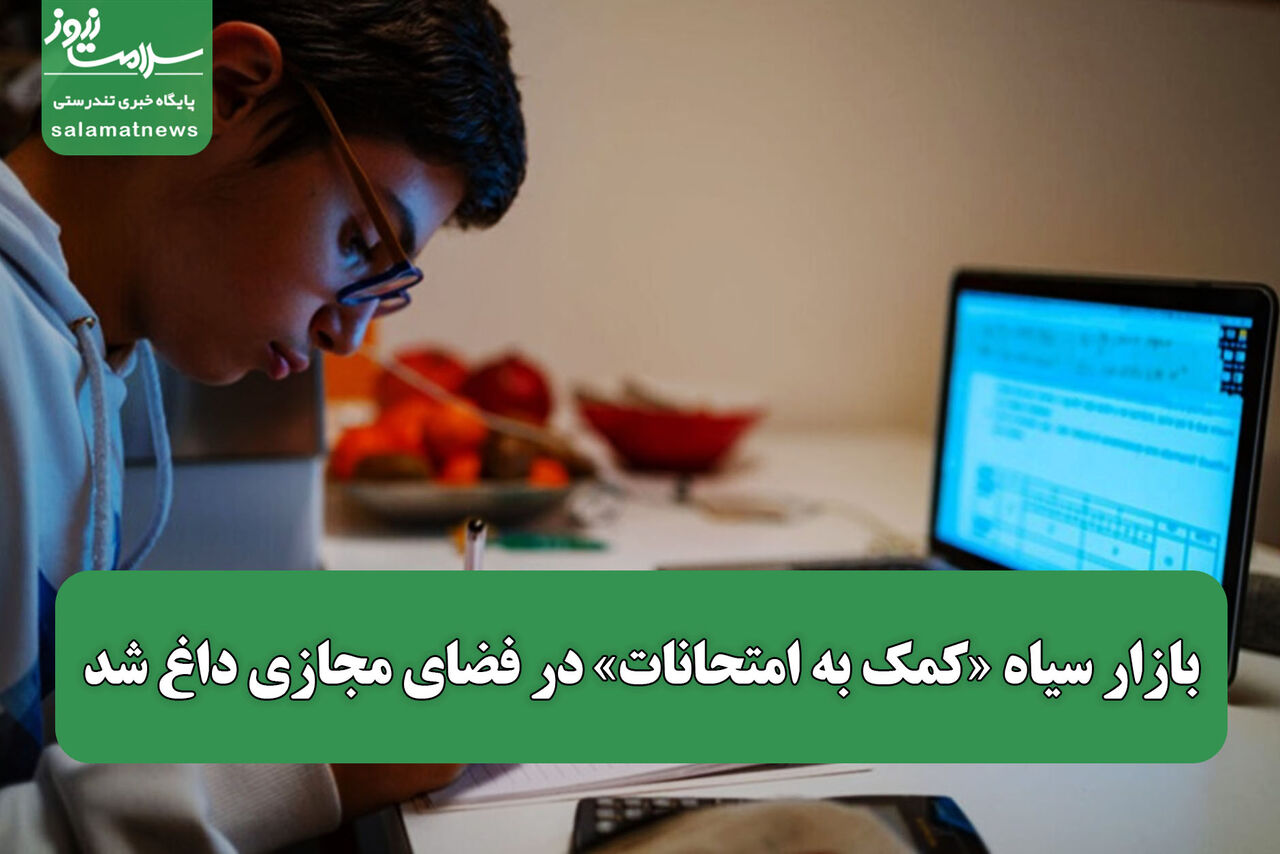 بازار سیاه «کمک به امتحانات» در فضای مجازی داغ شد