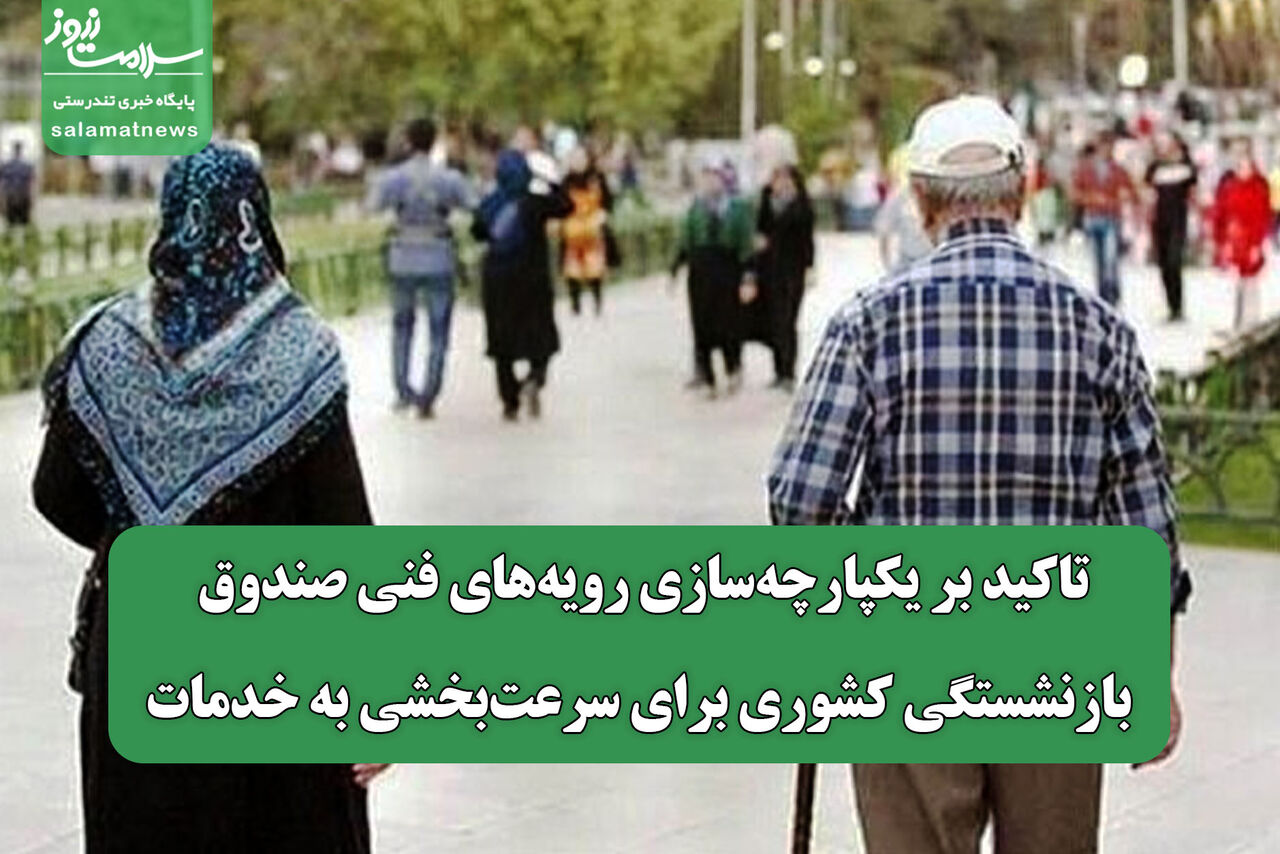 تاکید بر یکپارچه‌سازی رویه‌های فنی صندوق بازنشستگی کشوری برای سرعت‌بخشی به خدمات