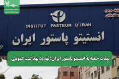تبعات حمله به انستیتو پاستور ایران؛ تهدید بهداشت عمومی