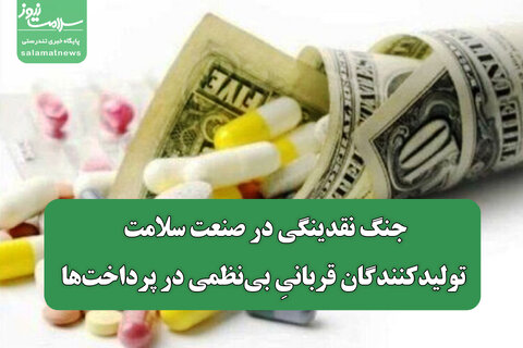 جنگ نقدینگی در صنعت سلامت/ تولیدکنندگان قربانیِ بی‌نظمی در پرداخت‌ها