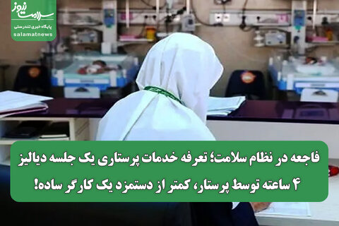 فاجعه در نظام سلامت؛ تعرفه خدمات‌ پرستاری یک جلسه دیالیز ۴ ساعته توسط پرستار، کمتر از دستمزد یک کارگر ساده!