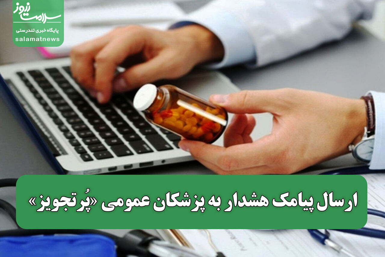 ارسال پیامک هشدار به پزشکان عمومی «پُرتجویز»