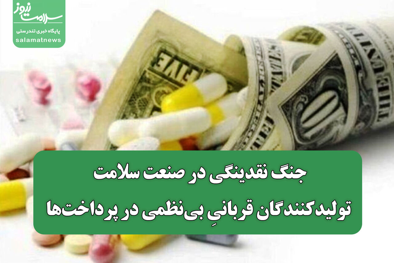 جنگ نقدینگی در صنعت سلامت/ تولیدکنندگان قربانیِ بی‌نظمی در پرداخت‌ها