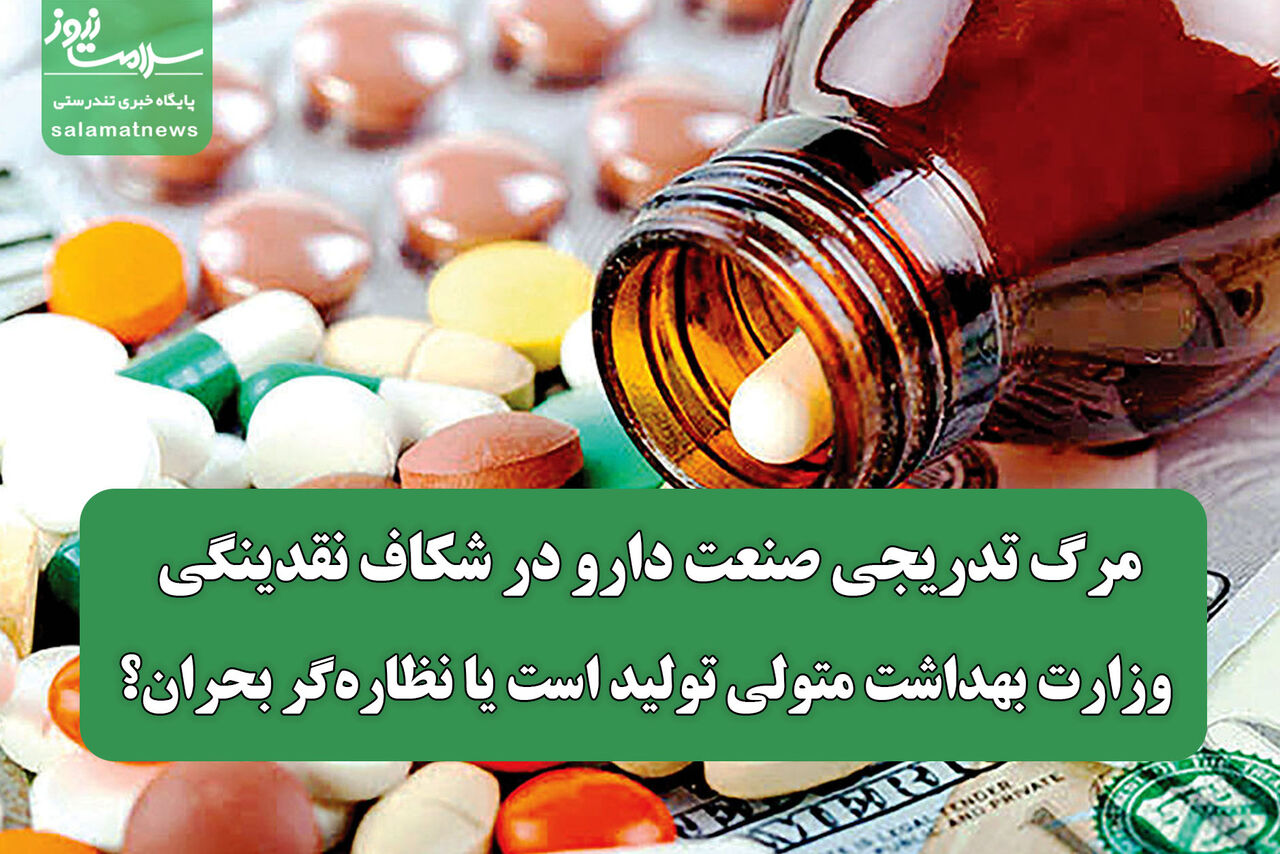 مرگ تدریجی صنعت دارو در شکاف نقدینگی/ وزارت بهداشت متولی تولید است یا نظاره‌گر بحران؟