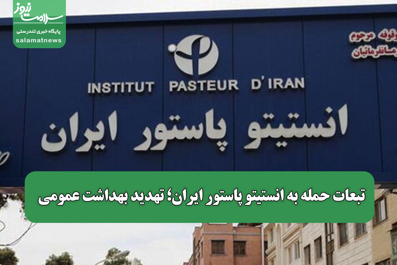 تبعات حمله به انستیتو پاستور ایران؛ تهدید بهداشت عمومی