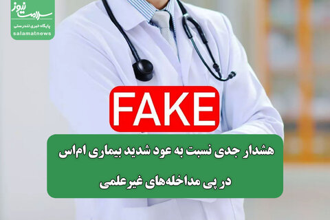 هشدار جدی نسبت به عود شدید بیماری ام‌اس در پی مداخله‌های غیرعلمی