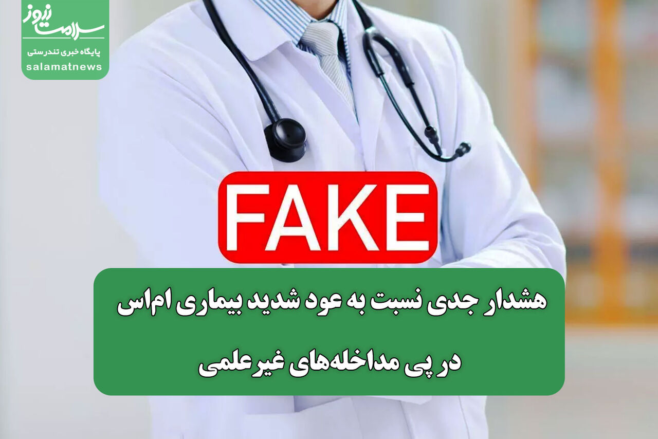 هشدار جدی نسبت به عود شدید بیماری ام‌اس در پی مداخله‌های غیرعلمی