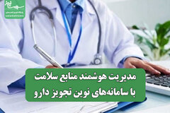 مدیریت هوشمند منابع سلامت با سامانه‌های نوین تجویز دارو