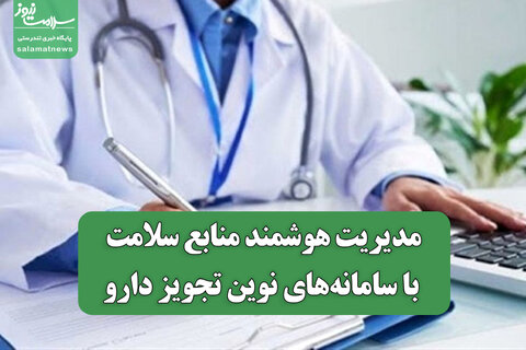 مدیریت هوشمند منابع سلامت با سامانه‌های نوین تجویز دارو