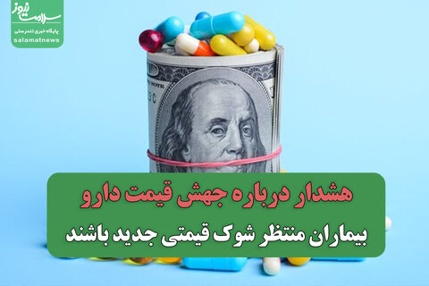 هشدار درباره جهش قیمت دارو/بیماران منتظر شوک قیمتی جدید باشند