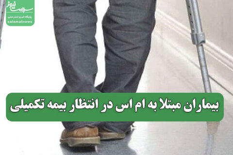 بیماران مبتلا به ام اس در انتظار بیمه تکمیلی
