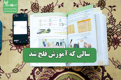 سالی که آموزش فلج شد
