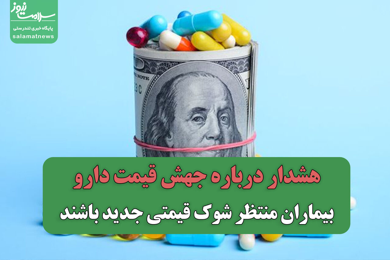 هشدار درباره جهش قیمت دارو/بیماران منتظر شوک قیمتی جدید باشند