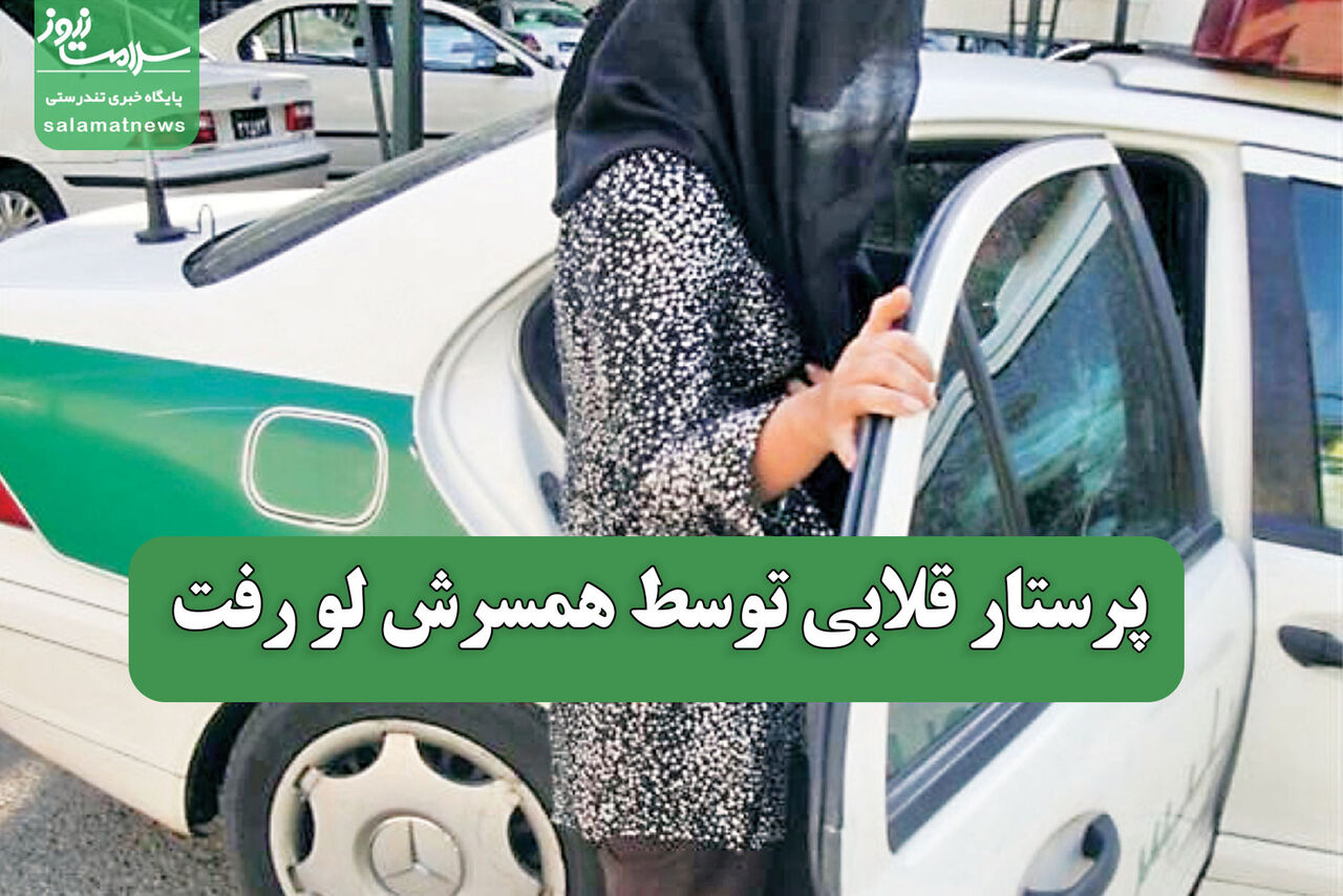 پرستار قلابی توسط همسرش لو رفت