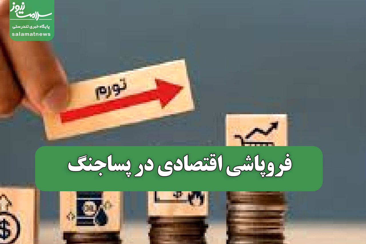 فروپاشی اقتصادی در پساجنگ