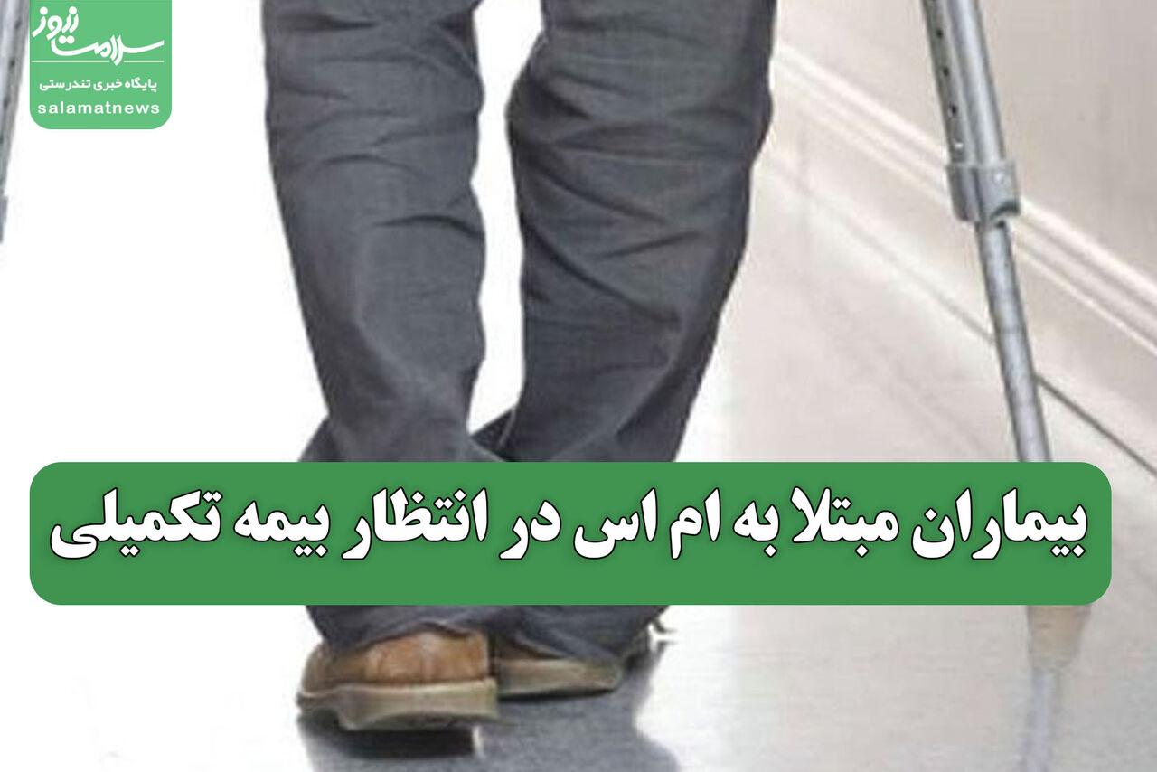 بیماران مبتلا به ام اس در انتظار بیمه تکمیلی