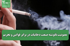 مصونیت نانوشته صنعت دخانیات در برابر قوانین و تحریم/ سلامت مردم در برابر منافع اقتصادی