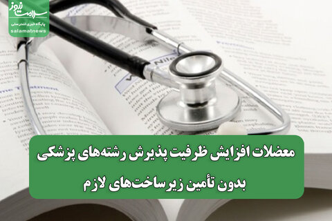 معضلات افزایش ظرفیت پذیرش رشته‌های پزشکی بدون تأمین زیرساخت‌های لازم