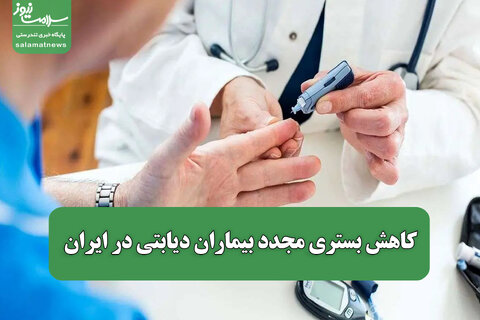 کاهش بستری مجدد بیماران دیابتی در ایران